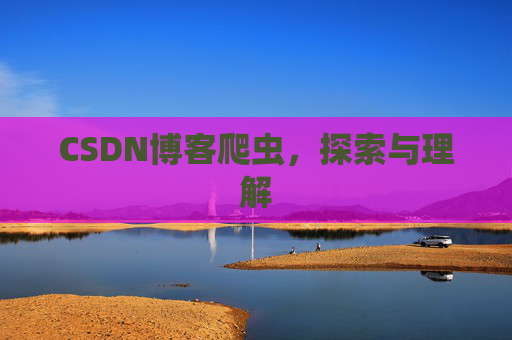 CSDN博客爬虫，探索与理解