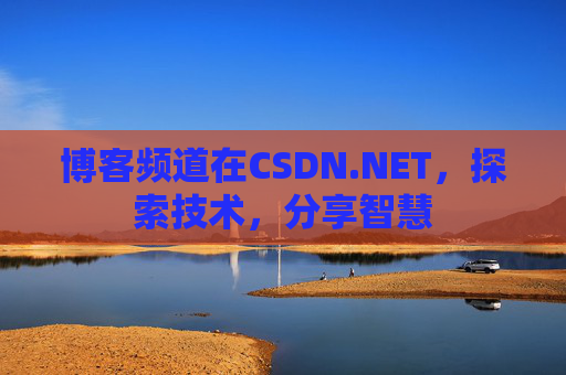 博客频道在CSDN.NET，探索技术，分享智慧