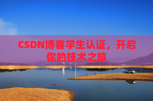 CSDN博客学生认证，开启你的技术之旅