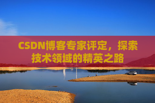 CSDN博客专家评定，探索技术领域的精英之路