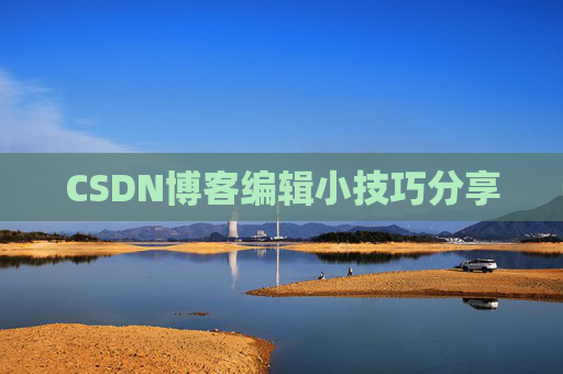 CSDN博客编辑小技巧分享