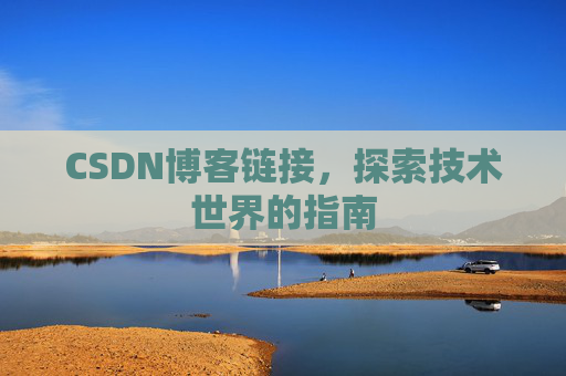 CSDN博客链接,探索技术世界的指南