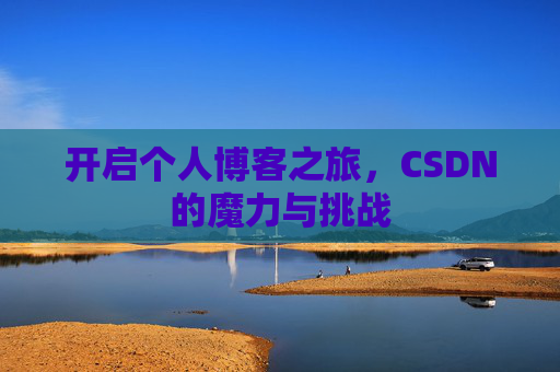 开启个人博客之旅，CSDN的魔力与挑战